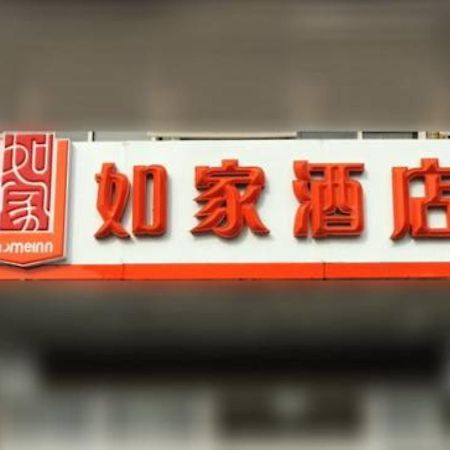 Home Inn Shanghai South Pudong Road Expo Экстерьер фото